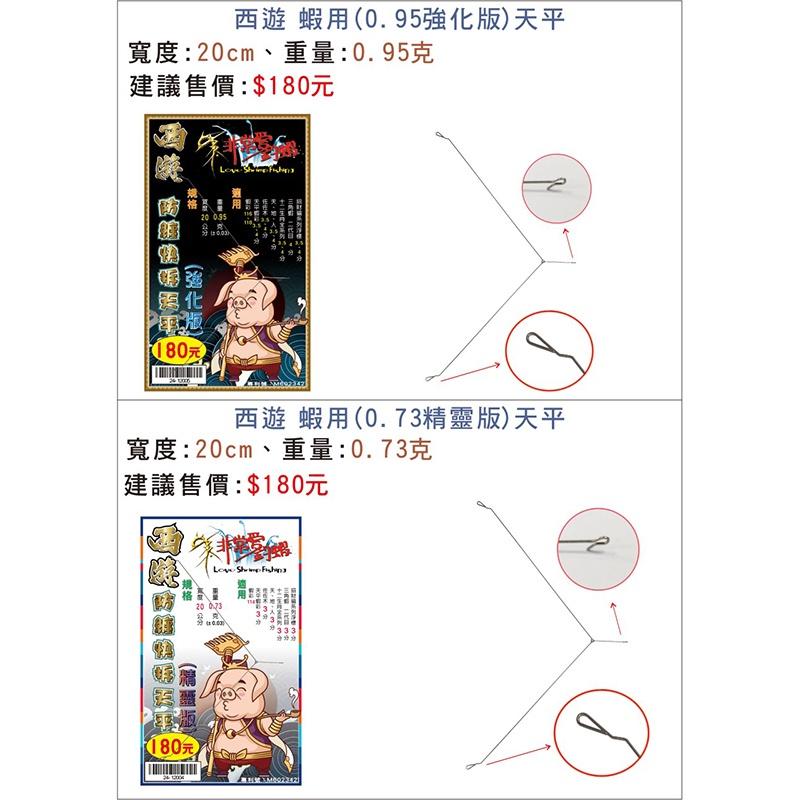 中壢鴻海釣具 西遊蝦天平+仕掛釣組  西遊蝦用仕掛6尺7尺+浮標 西遊蝦用天平-細節圖3