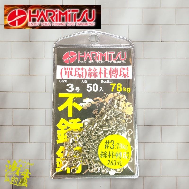 中壢鴻海釣具《HARiMitsu》(單環) 絲柱轉環 船釣仕掛-細節圖2