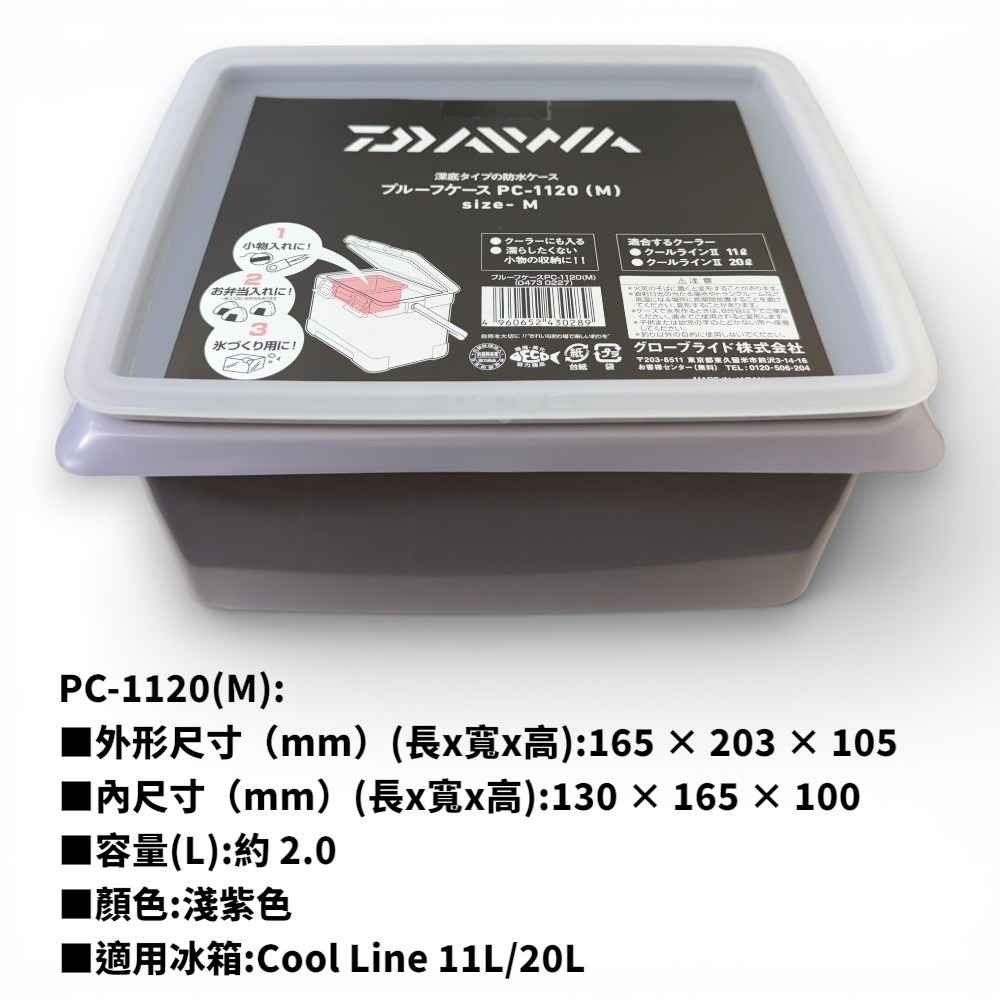 中壢紅海釣具【DAIWA】冰箱防水收納盒 防水盒 置物盒-規格圖9
