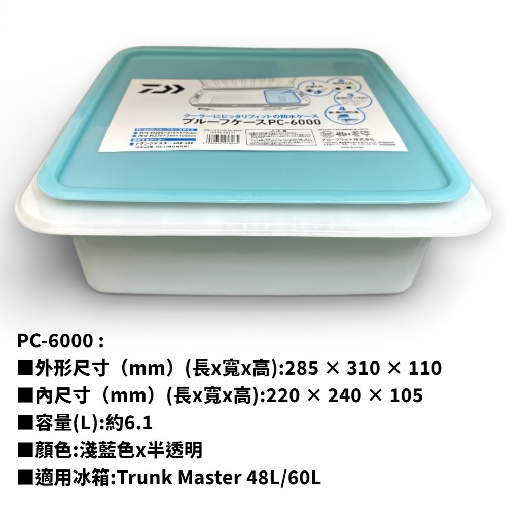 中壢紅海釣具【DAIWA】冰箱防水收納盒 防水盒 置物盒-規格圖9