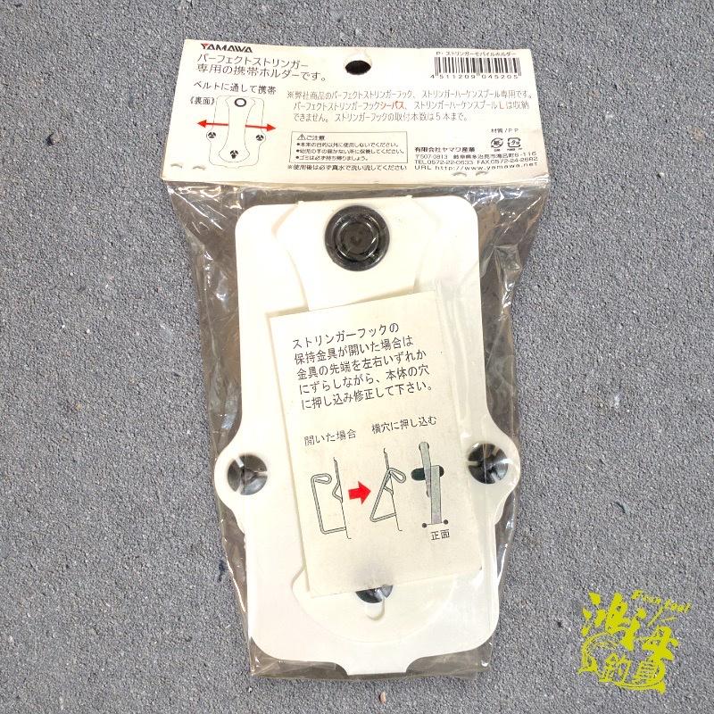 紅海釣具企業社《YAMAWA》活魚扣腰掛(前打用)-細節圖3