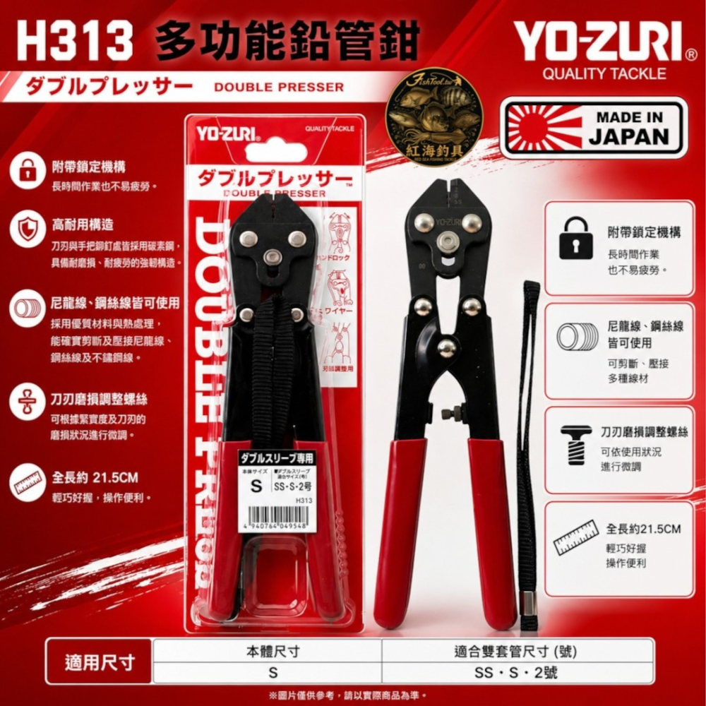 中壢紅海釣具【YO-ZURI】H313 多功能鉛管鉗 雙套管壓接鉗 鋼絲鉗 尼龍線剪線鉗 釣魚工具 附安全鎖 日本製