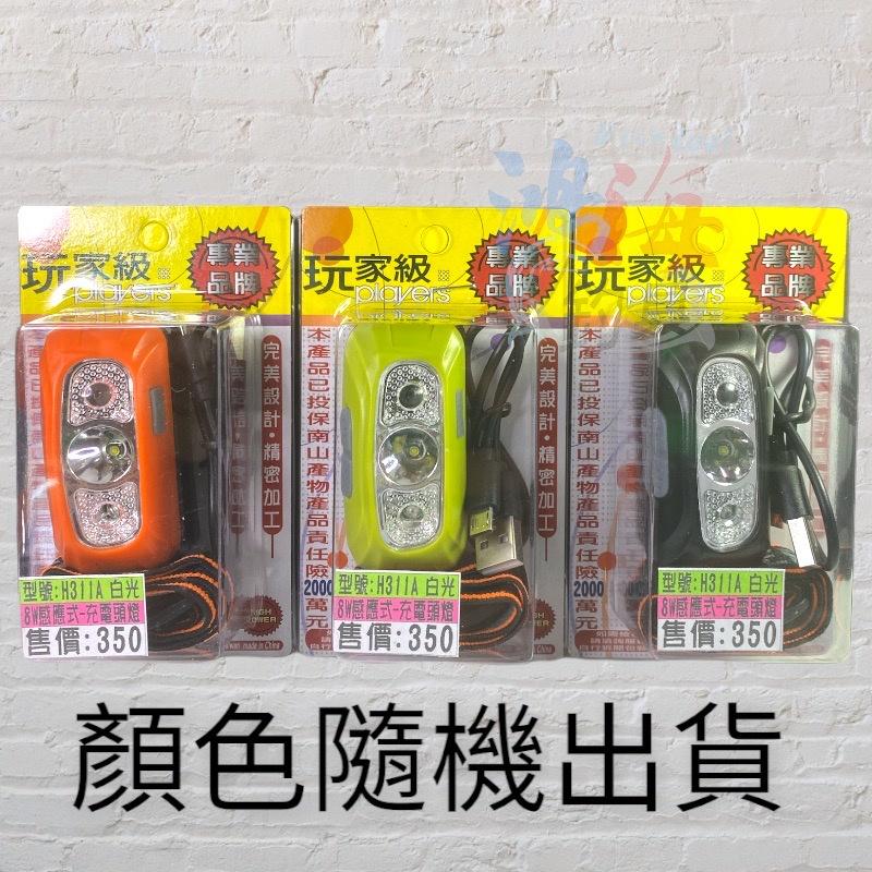 紅海釣具企業社《玩家級》H311A 8W感應式充電頭燈-細節圖2