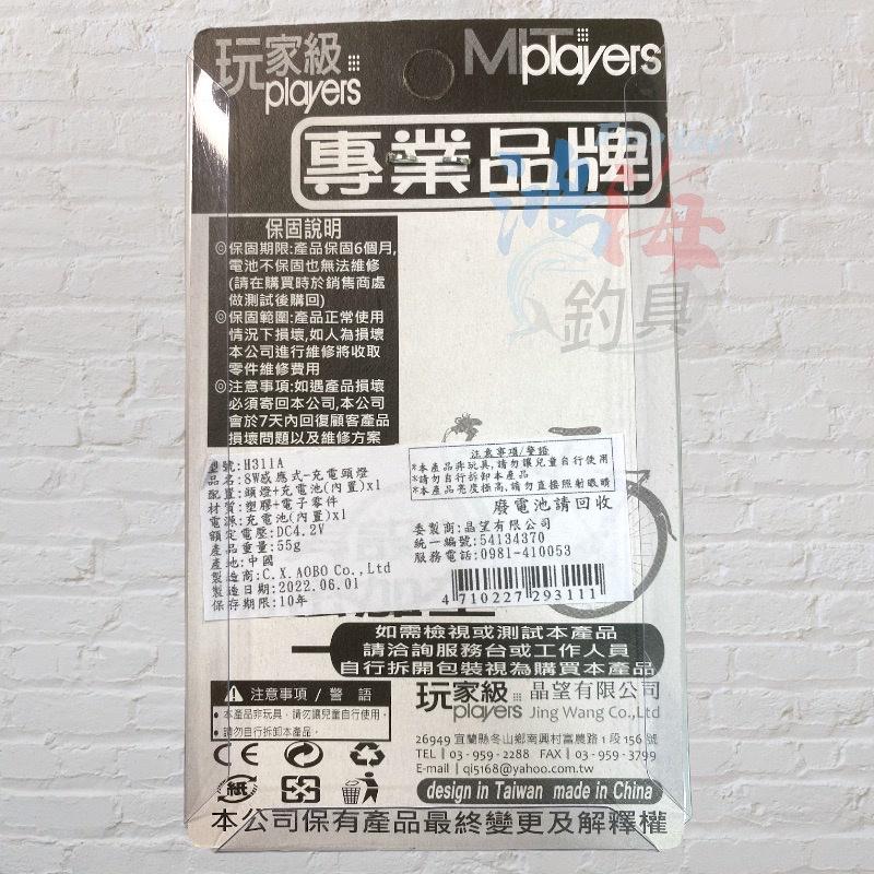 紅海釣具企業社《玩家級》H311A 8W感應式充電頭燈-細節圖4