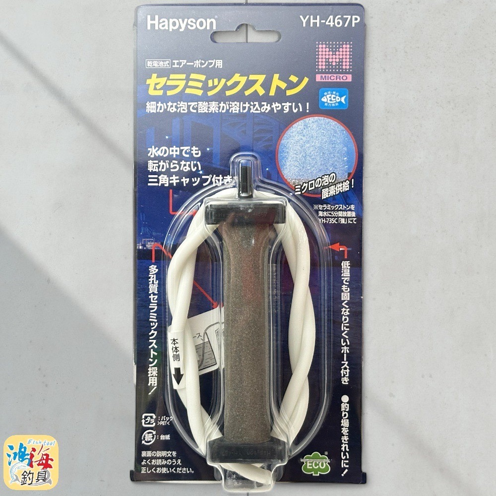 中壢鴻海釣具《Hapyson》YH-467P 陶瓷石 打氣石 打氣管組-細節圖2