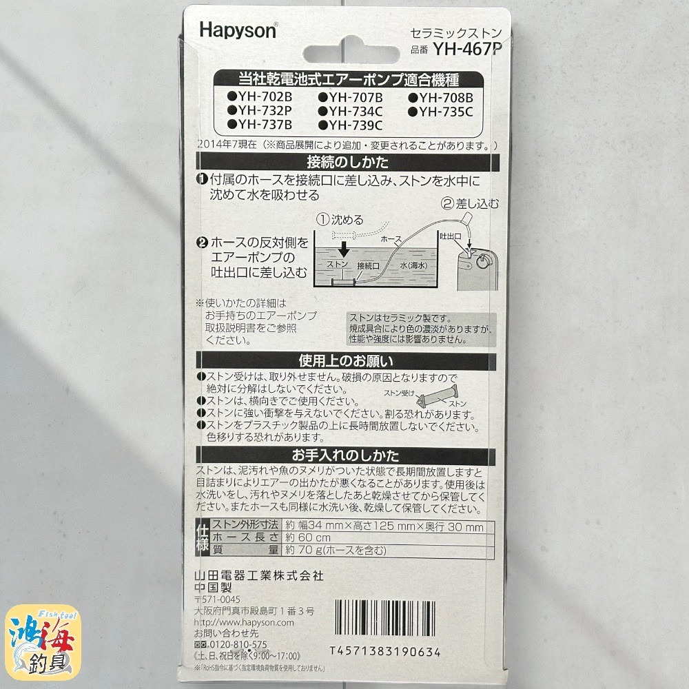 中壢鴻海釣具《Hapyson》YH-467P 陶瓷石 打氣石 打氣管組-細節圖4