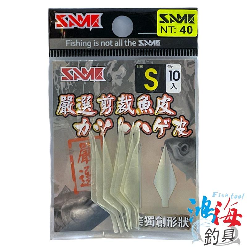 中壢鴻海釣具《SAME》原色 / 夜光 嚴選剪裁魚皮 Fish Skin 魚皮 剪裁魚皮-細節圖3