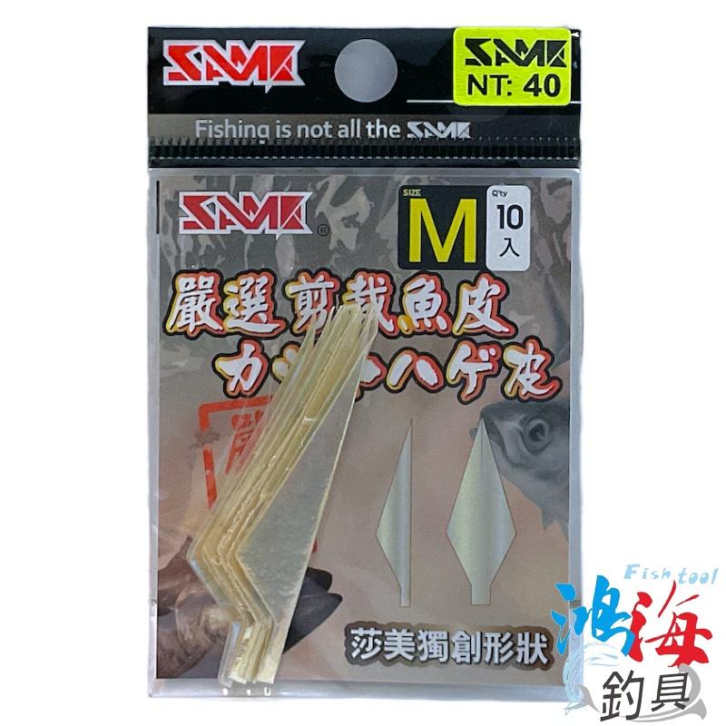 中壢鴻海釣具《SAME》原色 / 夜光 嚴選剪裁魚皮 Fish Skin 魚皮 剪裁魚皮-細節圖4