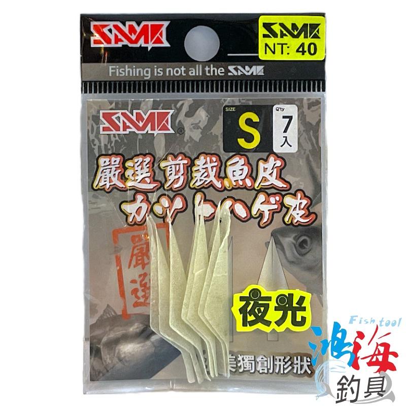 中壢鴻海釣具《SAME》原色 / 夜光 嚴選剪裁魚皮 Fish Skin 魚皮 剪裁魚皮-細節圖5