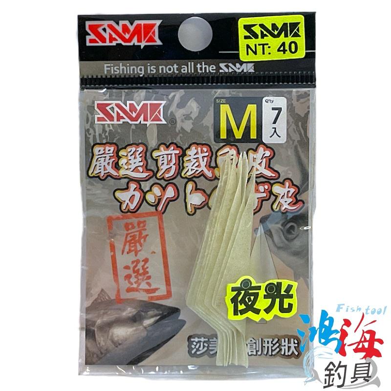 中壢鴻海釣具《SAME》原色 / 夜光 嚴選剪裁魚皮 Fish Skin 魚皮 剪裁魚皮-細節圖6