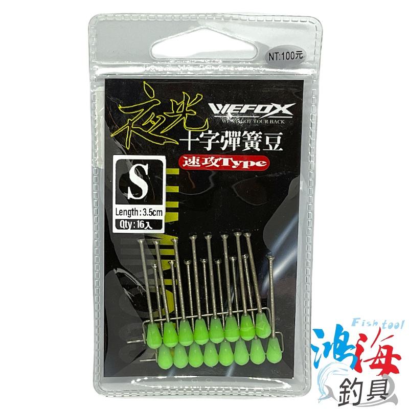 中壢鴻海釣具《WEFOX》十字彈簧豆 聰明豆 船釣仕掛釣組 透抽 硬尾 黃雞 紅目鰱-細節圖2