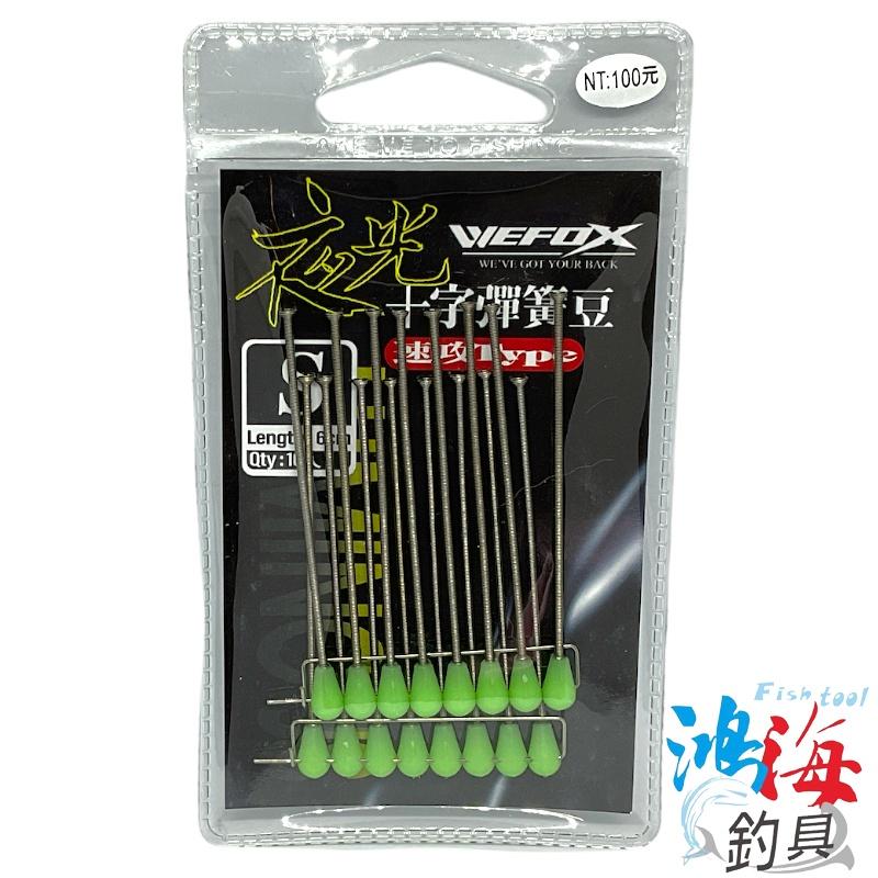 中壢鴻海釣具《WEFOX》十字彈簧豆 聰明豆 船釣仕掛釣組 透抽 硬尾 黃雞 紅目鰱-細節圖6