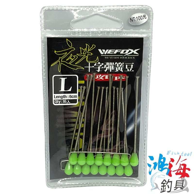 中壢鴻海釣具《WEFOX》十字彈簧豆 聰明豆 船釣仕掛釣組 透抽 硬尾 黃雞 紅目鰱-細節圖7