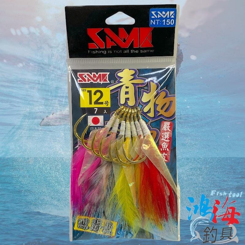 紅海釣具企業社《SAME》大物 青物 雞毛魚皮擬餌鉤 膠條 魚皮 擬餌鉤 魚鉤 假餌鉤 買一送一-細節圖6