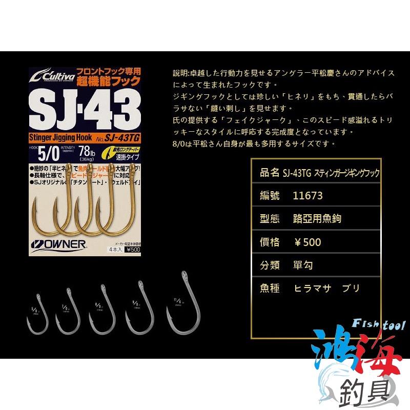 中壢鴻海釣具《OWNER》SJ-43TN 鐵板路亞鈎 鐵板鈎 鐵板專用鈎 魚鈎 管付魚鈎 深海鉤 船釣鉤-細節圖3