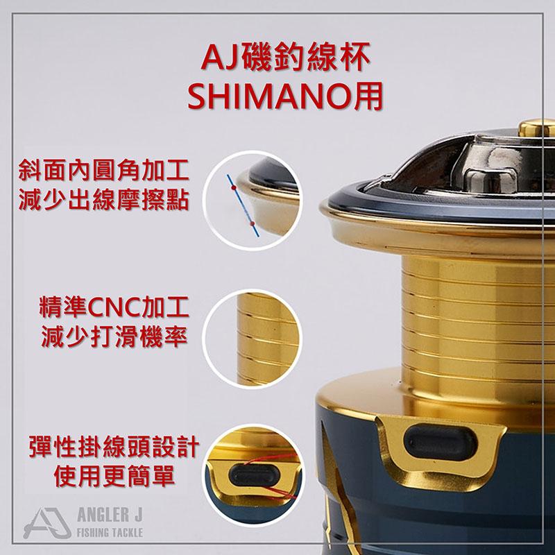 紅海釣具企業社《ANGLER J》AJ磯釣線杯(for SHIMANO) 替換線杯-細節圖3