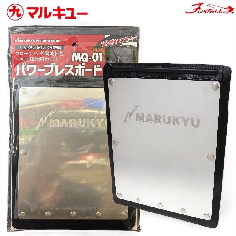 中壢鴻海釣具《MARUKYU》21 パワープレスボードMQ-01誘餌桶擋板-細節圖2