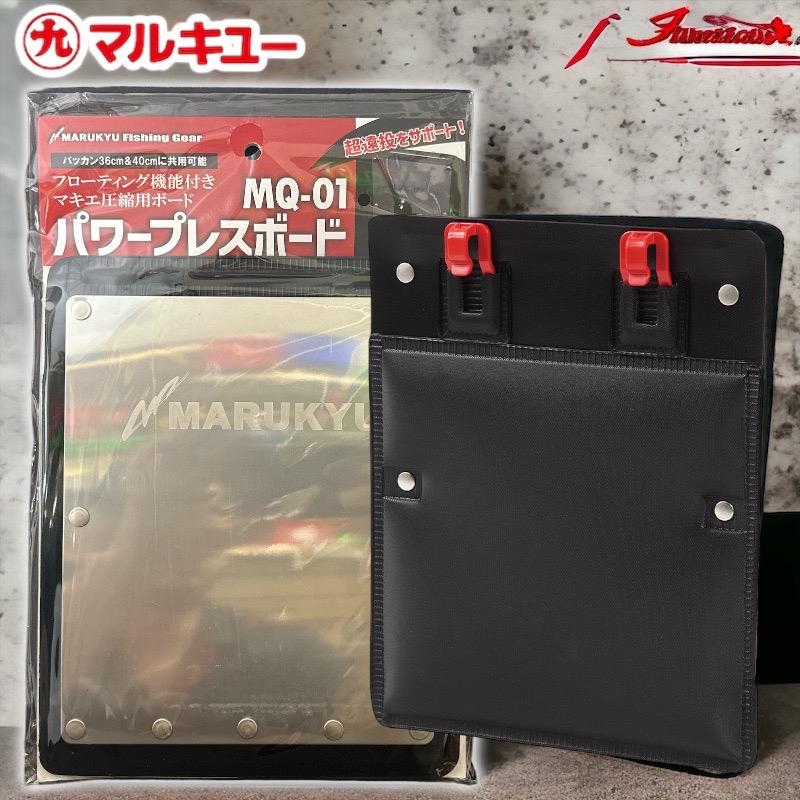 中壢鴻海釣具《MARUKYU》21 パワープレスボードMQ-01誘餌桶擋板-細節圖3