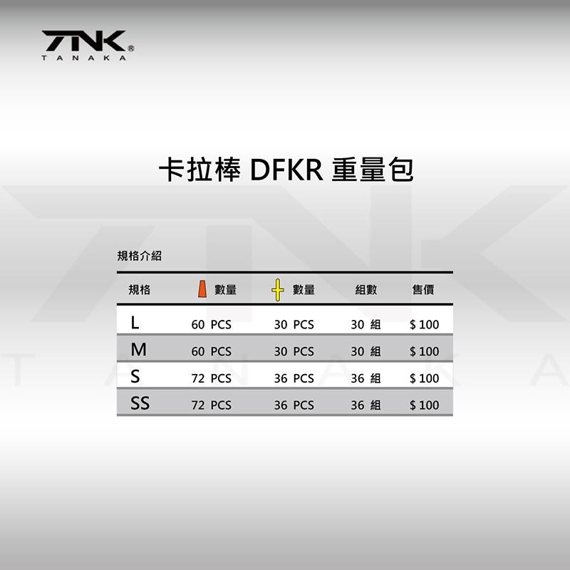 中壢鴻海釣具 《TANAKA》幸福 卡拉棒 DFKR 重量包 釣魚 零配件 配件-細節圖6