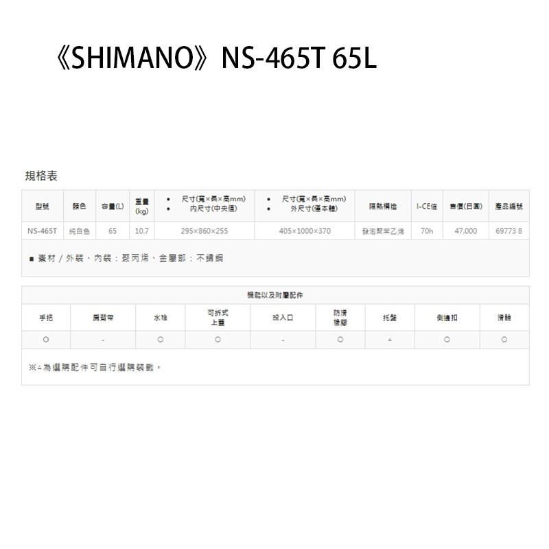 中壢鴻海釣具《SHIMANO》NS-365T 65L 一面真空 NS-465T 65L 純白色冰箱-細節圖5