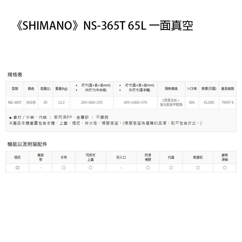 中壢鴻海釣具《SHIMANO》NS-365T 65L 一面真空 NS-465T 65L 純白色冰箱-細節圖6