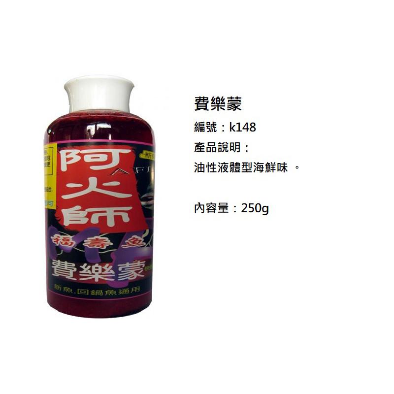 紅海釣具企業社《黏巴達》阿火師費樂蒙 回鍋魚 香精 香料 福壽餌 冷凍餌 鯉魚-細節圖4
