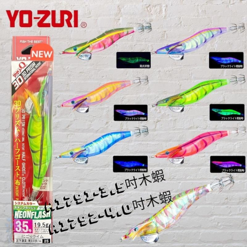 中壢鴻海釣具《YO-ZURI》A1791- A1792-アオリーQ 3D 3.5吋-4吋 木蝦