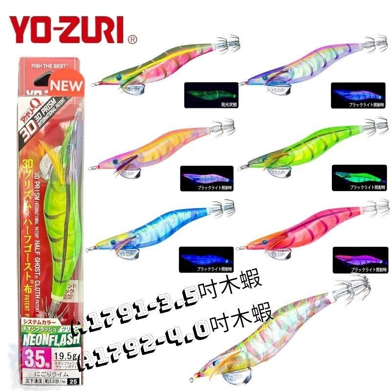 紅海釣具企業社《YO-ZURI》A1791- A1792-アオリーQ 3D  3.5吋-4吋 木蝦-細節圖2