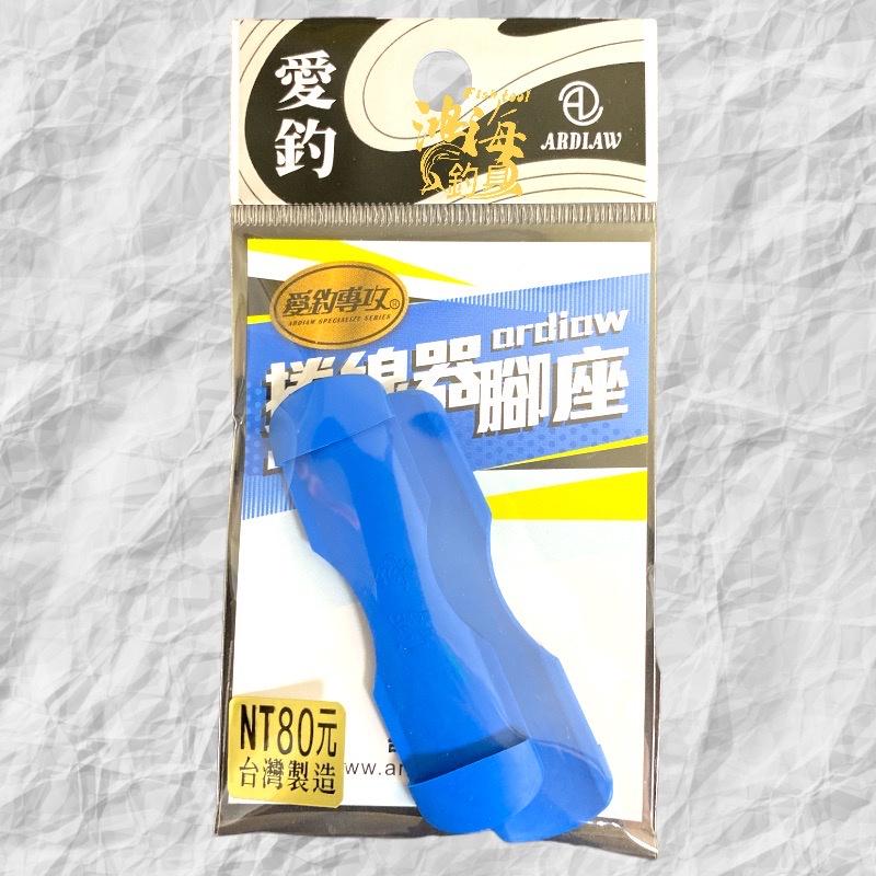 紅海釣具企業社【愛釣】捲線器腳座 保護套-細節圖2