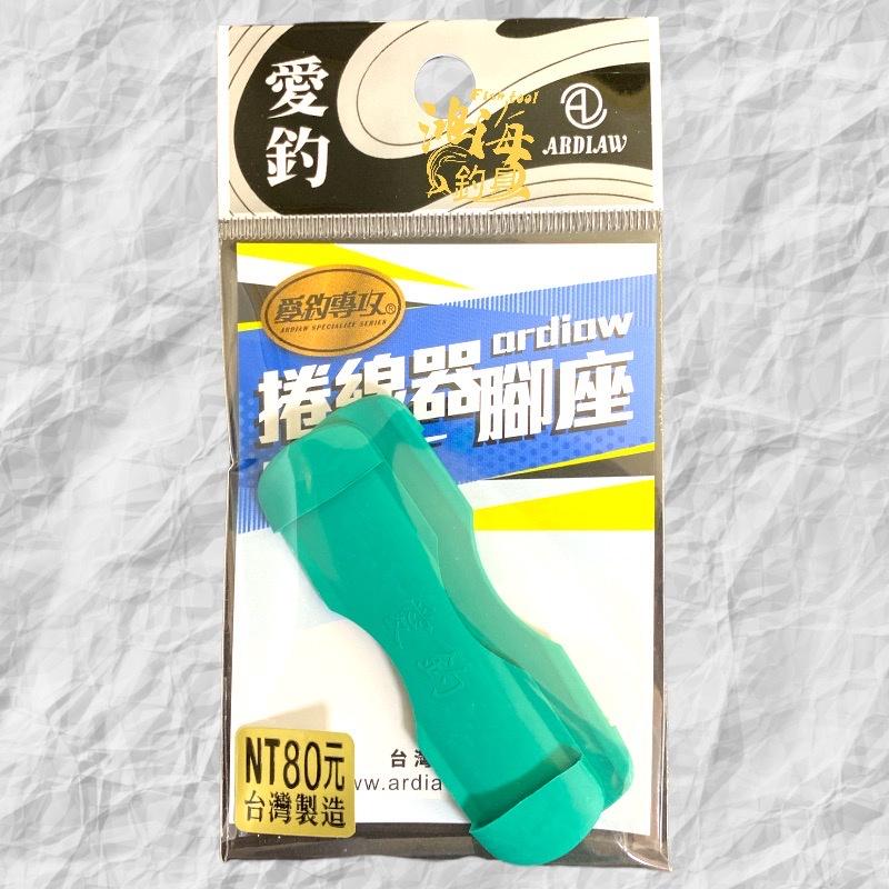 紅海釣具企業社【愛釣】捲線器腳座 保護套-細節圖3