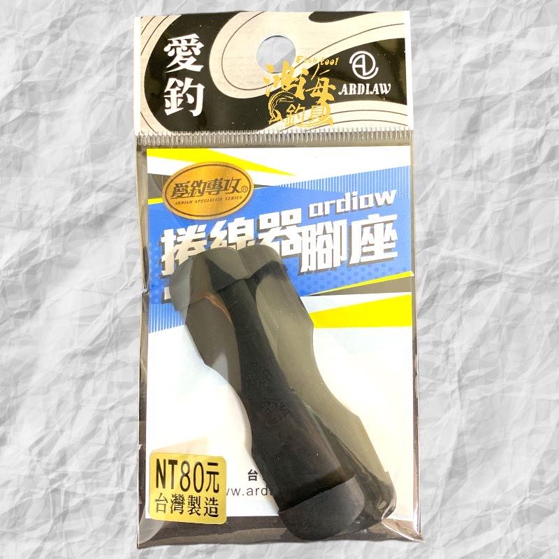 紅海釣具企業社【愛釣】捲線器腳座 保護套-細節圖4