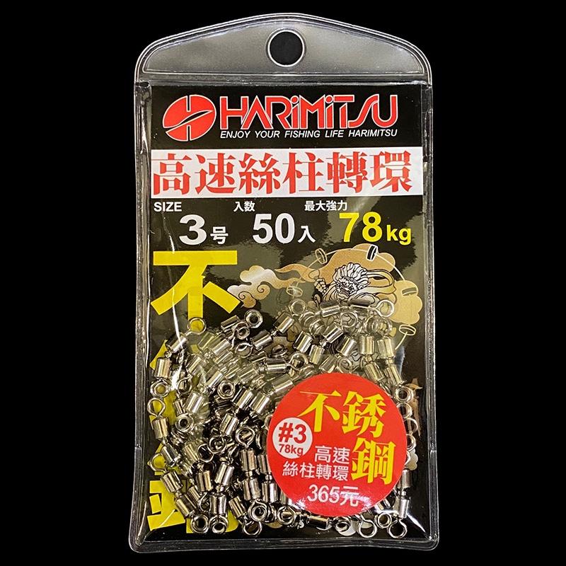紅海釣具企業社《HARiMitsu》不銹鋼高速絲柱轉環 仕掛轉環 超強拉力值 不銹鋼材質-細節圖5