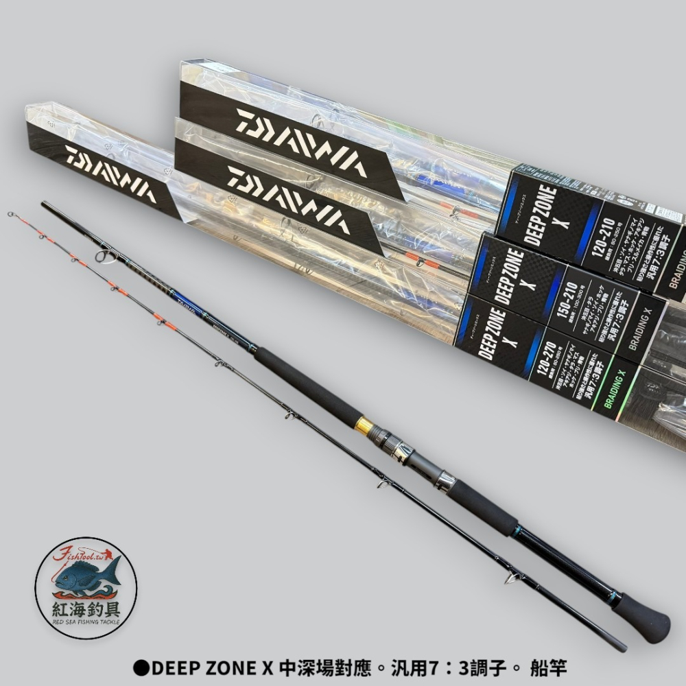 中壢紅海釣具【DAIWA】DEEP ZONE X 船竿船釣竿敲底船竿中深場- 紅海