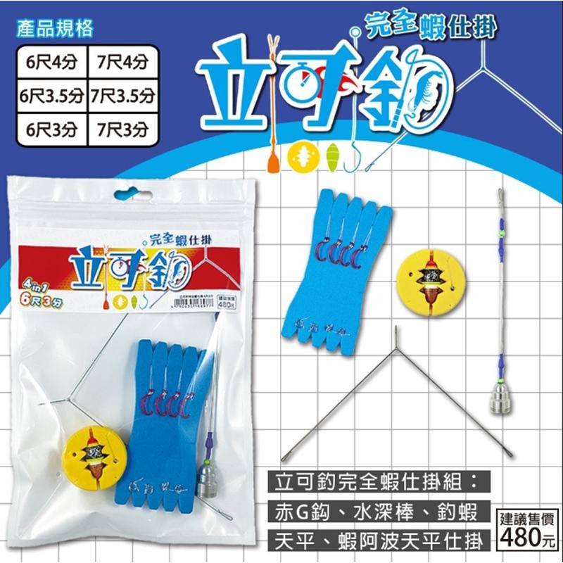 (紅海釣具企業社) 立可釣 完全蝦仕掛 天平套組 天平+母線+水深棒+子線+阿波 釣蝦天平母線組 泰國蝦鈎套組 精靈環-細節圖3