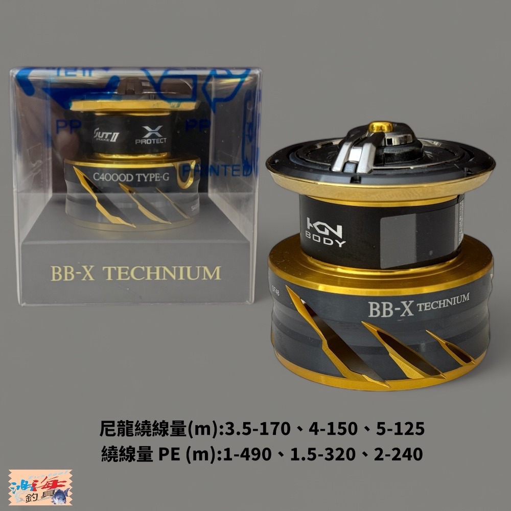 紅海釣具企業社【SHIMANO】 BB-X TECHNIUM  鐵牛 線杯 (21年款) 捲線器替換線杯-規格圖6