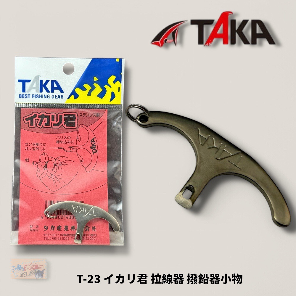 紅海釣具企業社【TAKA】T-23 イカリ君 拉線器 撥鉛器 小物-細節圖2