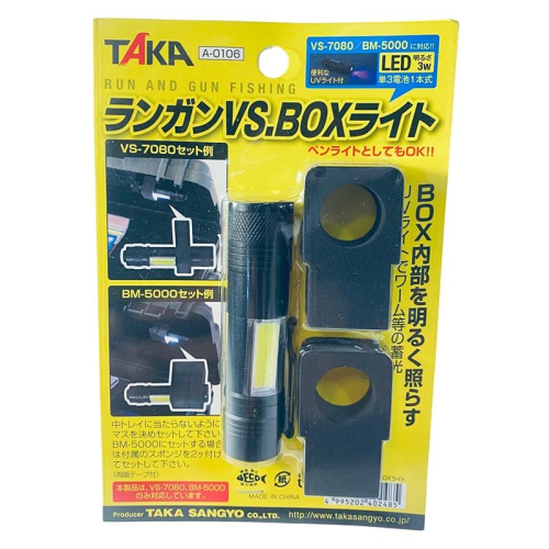 中壢鴻海釣具《TAKA》 A-0106 ランガンVS.BOXライト 紫外線/LED兩用手電筒(明邦工具箱適用)