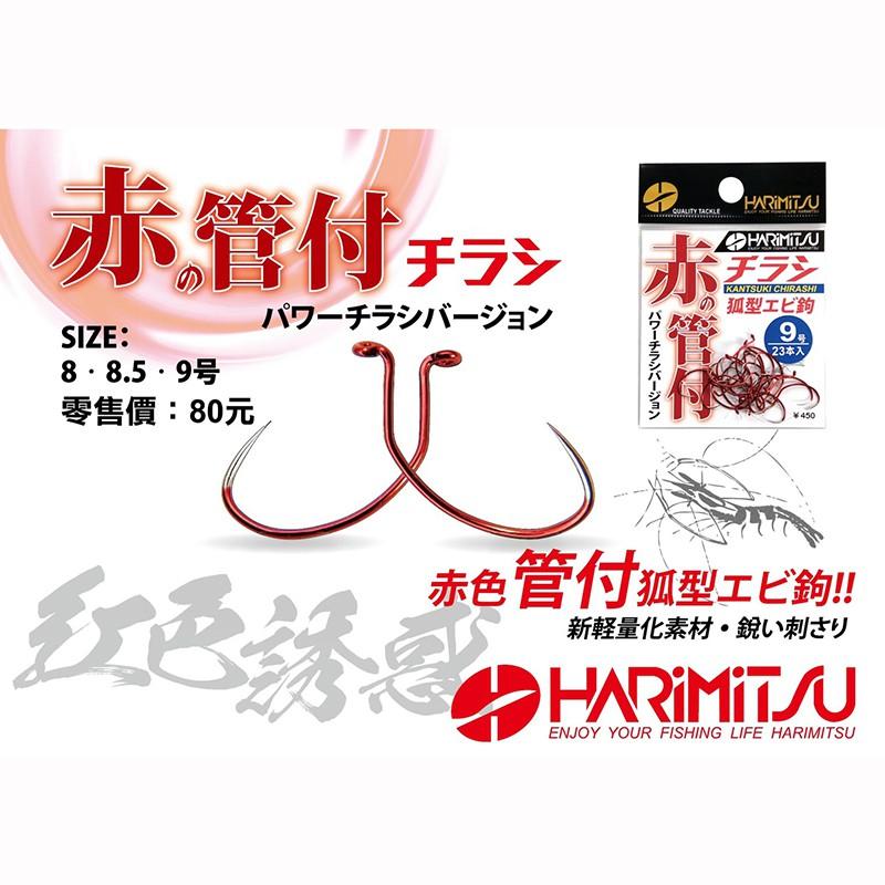 中壢鴻海釣具 《HARiMitsu》赤の管付 チラッ(蝦鉤)-細節圖3