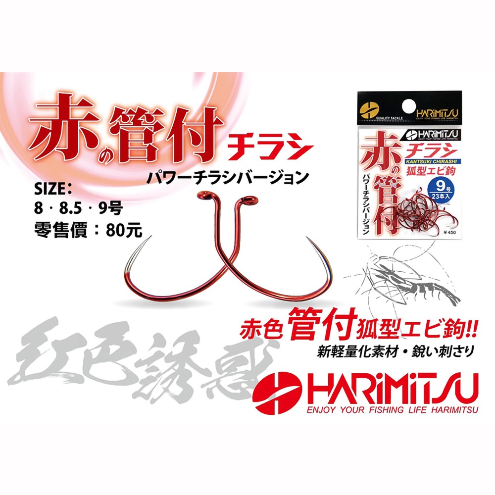 紅海釣具企業社【HARiMitsu】赤の管付 チラッ(蝦鉤) 釣蝦鉤 管付蝦鉤-細節圖6