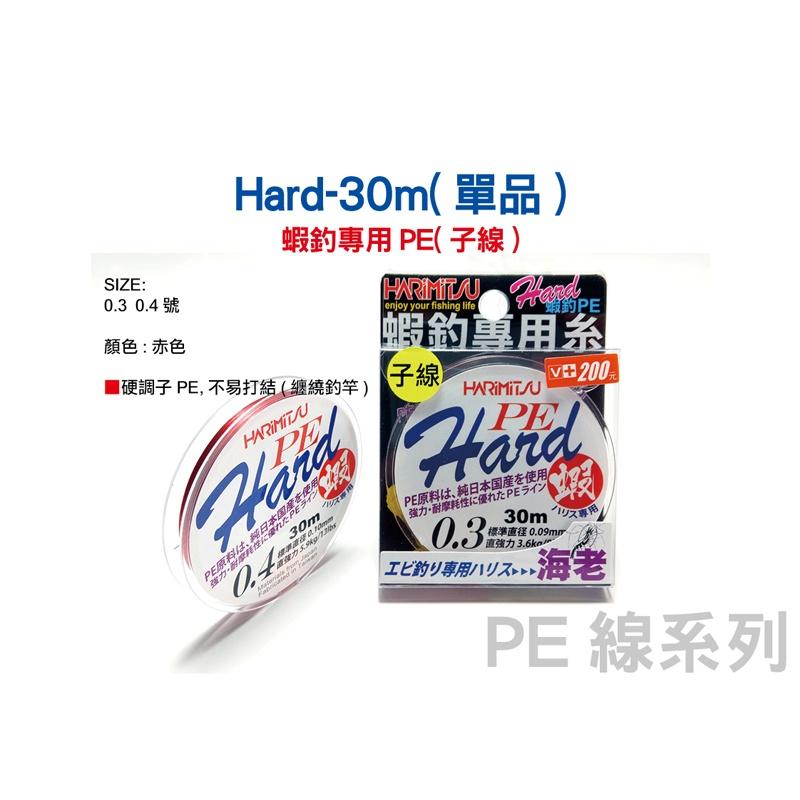 中壢鴻海釣具《HARiMitsu》Hard-30m(紅色PE子線) PE線 布線 編織線 池釣 溪釣 釣蝦 母線-細節圖3