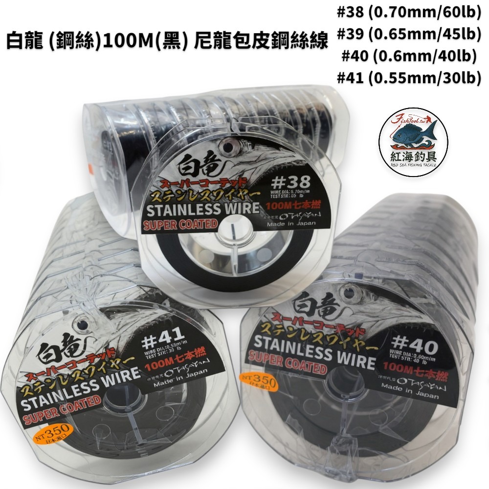 中壢紅海釣具 白龍 (鋼絲)100M連結線 包皮歪阿 尼龍包膜鋼絲 鋼絲線 包膜鋼絲線-規格圖6