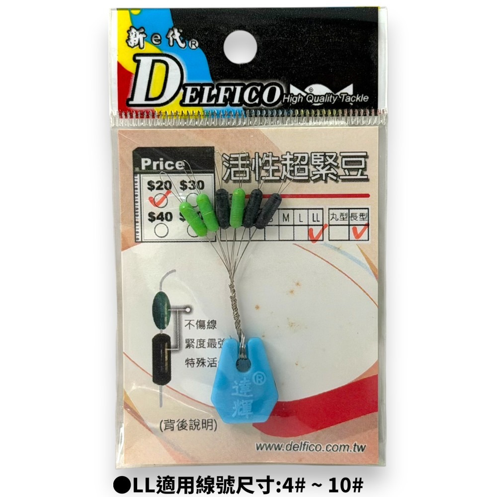 中壢紅海釣具【DELFICO】達輝 活性超緊豆  蝦零配件 太空豆-規格圖10
