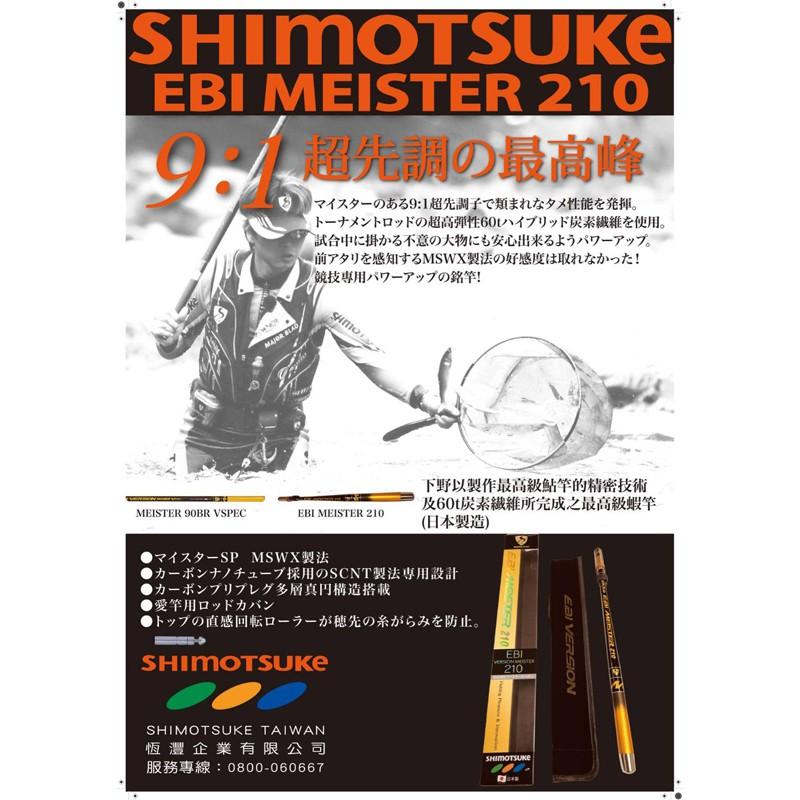 中壢鴻海釣具《SHIMOTSUKE》60 T 1.0 EBI VERSSION MEISTER  蝦竿 釣蝦竿-細節圖5