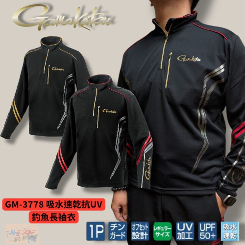 紅海釣具企業社【gamakatsu】GM-3778 吸水速乾抗UV釣魚長袖上衣 休閒衣 釣魚衣 衣著 25年春夏新款