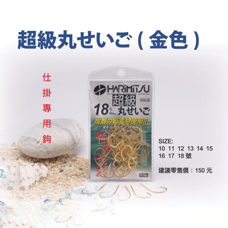 中壢鴻海釣具 《HARiMitsu》 超級丸せいご 金 丸世鉤 沙梭鉤 魚鉤 釣魚 磯釣 投釣-細節圖4