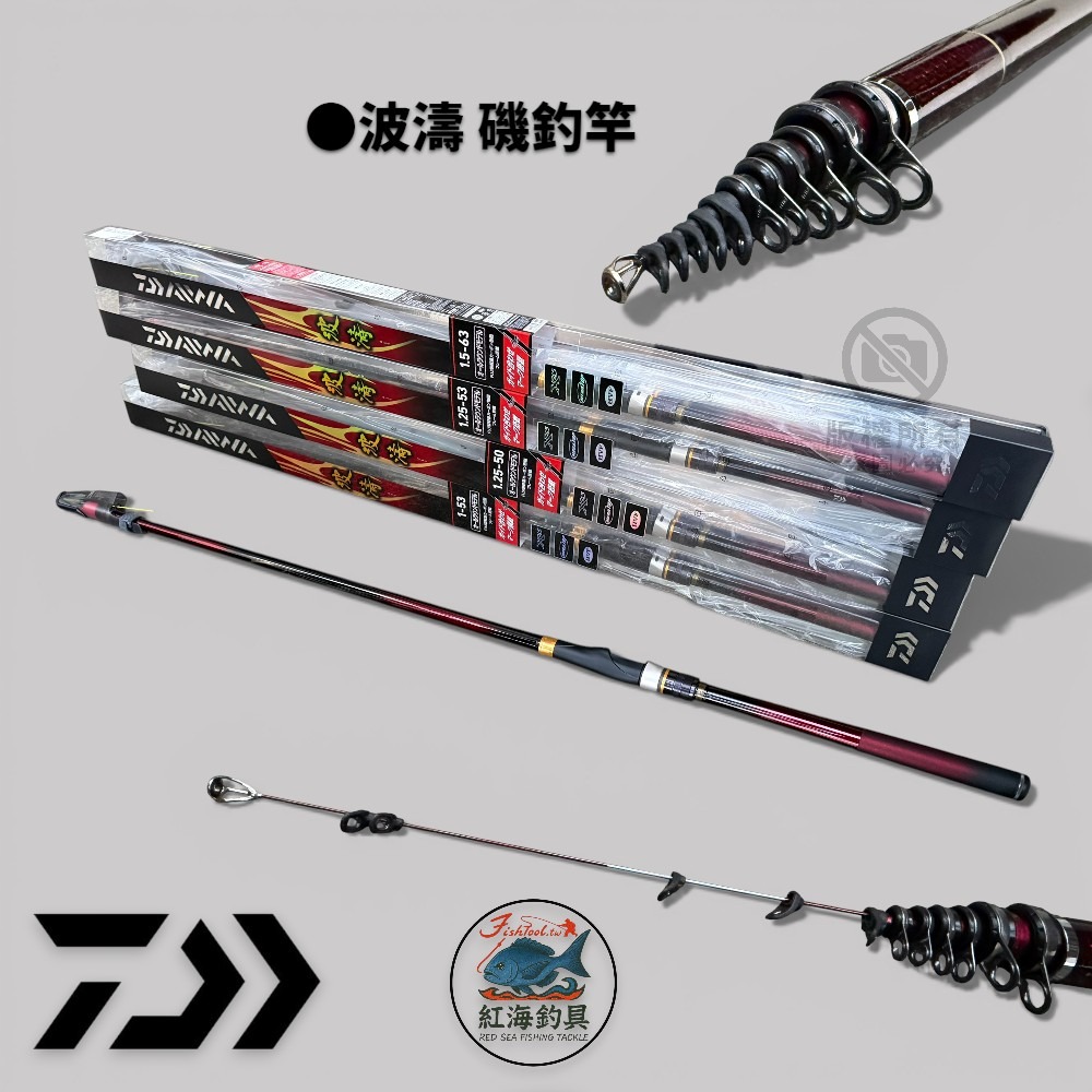 ダイワ 波濤 (はとう) 3-53HR 磯竿 DAIWA 波濤 ダイワ 磯竿 3-53遠投