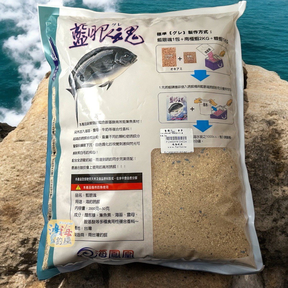 (紅海釣具企業社)《南台灣釣餌》海鳳凰系列 白牙魂 藍眼魂  黑鯛餌料 黑白毛A撒粉 磯釣誘餌粉(超商單筆限1包)-細節圖5