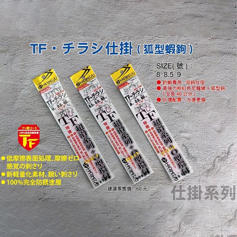 中壢鴻海釣具 《HARiMitsu》TF チラッ(弧型蝦鉤)仕掛 釣蝦仕掛 幫好蝦仕掛-細節圖3