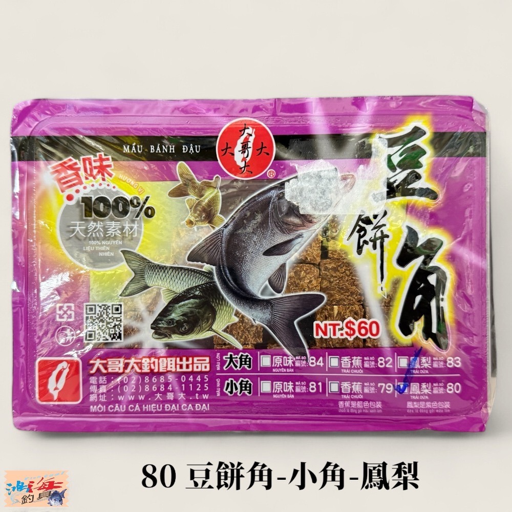 (紅海釣具企業社 )《大哥大》豆餅角 大角 小角  豆餅塊 鰱魚餌 鯉魚餌 烏鰡餌 草魚 池釣釣餌-規格圖7