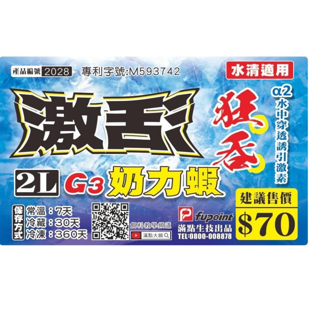 (鴻海釣具企業社 )《滿點》激活 奶力蝦-2L 南極蝦 不凍蝦 磯釣釣餌 釣魚誘餌 建議冷凍宅配(12盒內) 可常溫7天-細節圖5